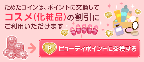 つかう |@cosmeポイントでポイ活（アットコスメポイント）